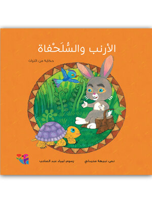 cover image of الارنب والسلحفاة